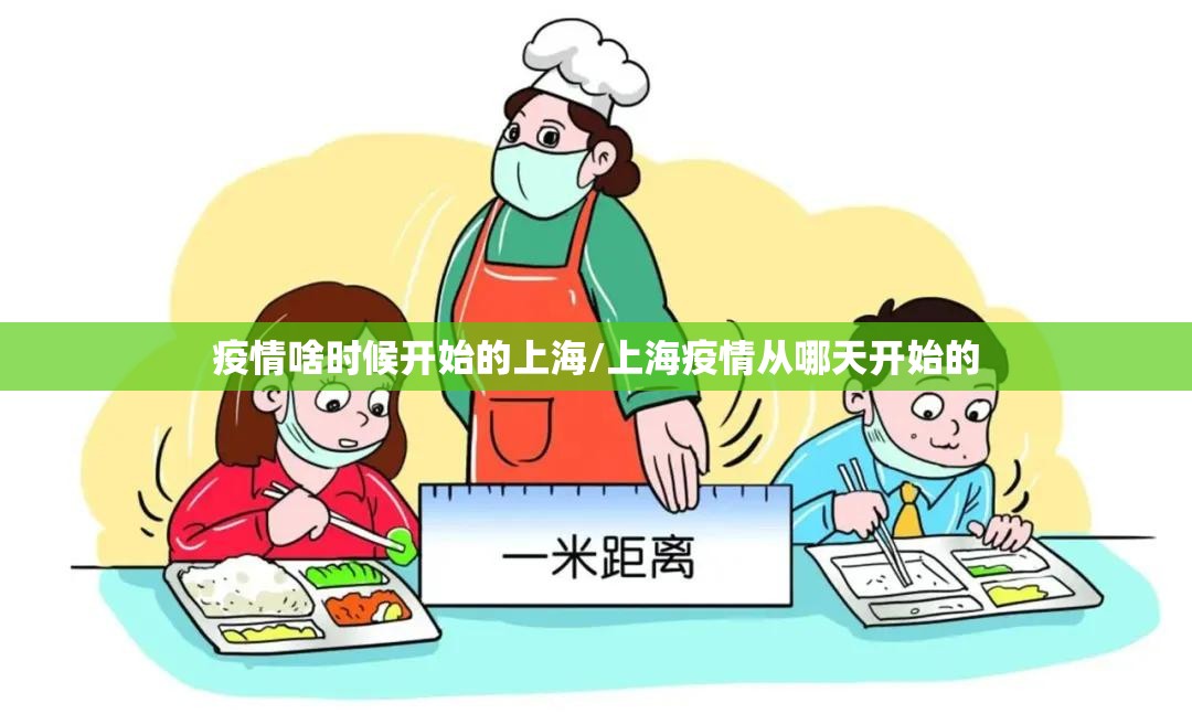 疫情啥时候开始的上海/上海疫情从哪天开始的