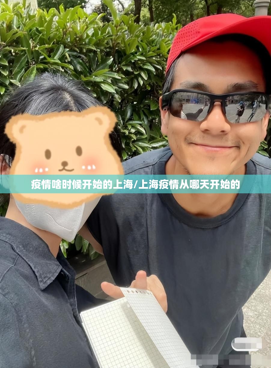 疫情啥时候开始的上海/上海疫情从哪天开始的