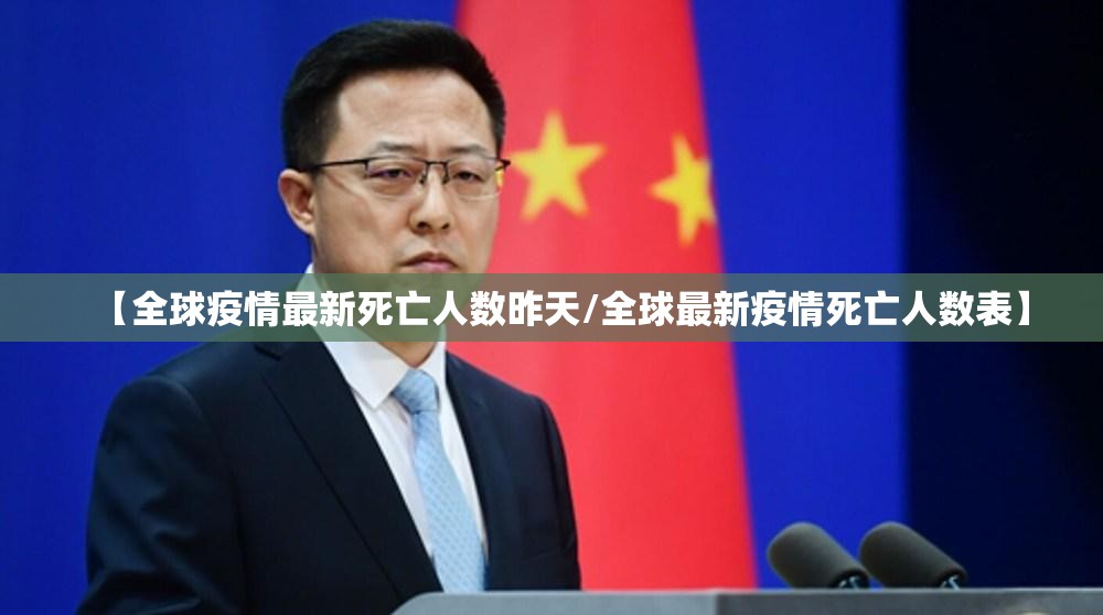 【全球疫情最新死亡人数昨天/全球最新疫情死亡人数表】