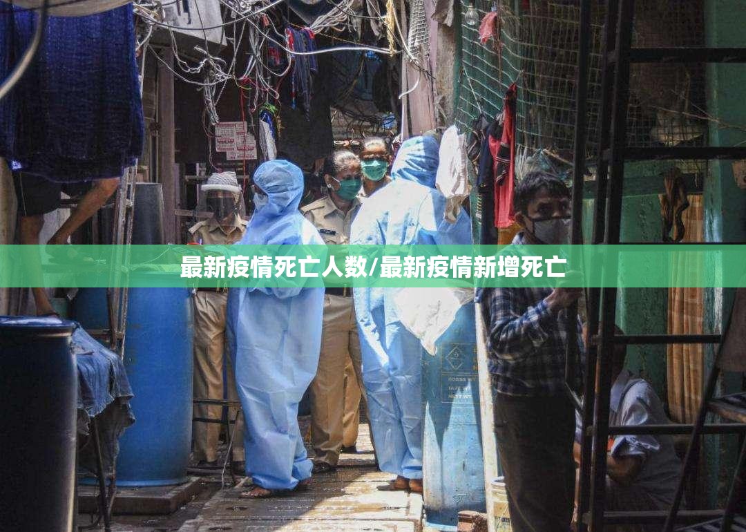 最新疫情死亡人数/最新疫情新增死亡