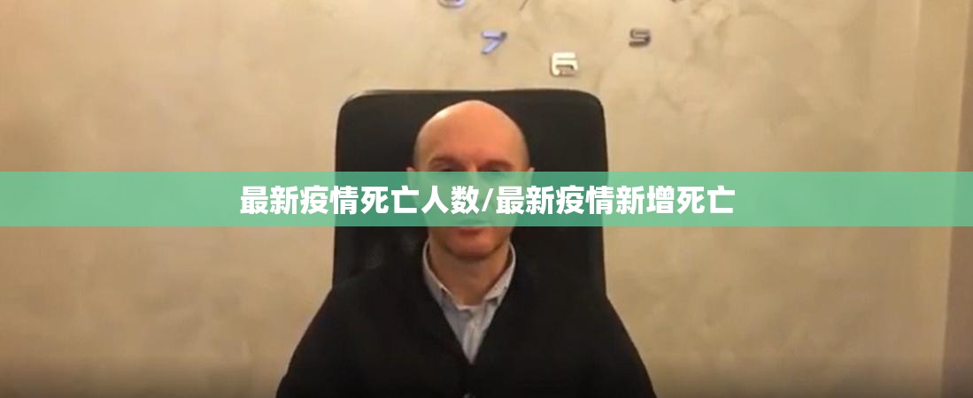 最新疫情死亡人数/最新疫情新增死亡