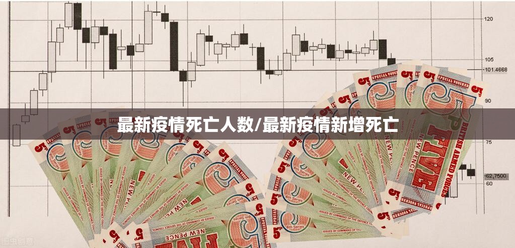 最新疫情死亡人数/最新疫情新增死亡