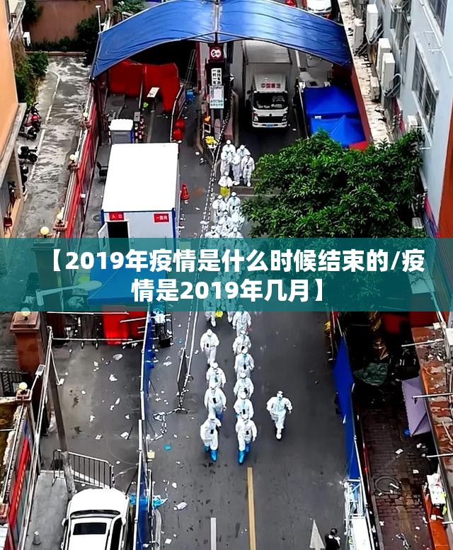 【2019年疫情是什么时候结束的/疫情是2019年几月】