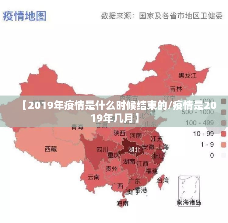 【2019年疫情是什么时候结束的/疫情是2019年几月】