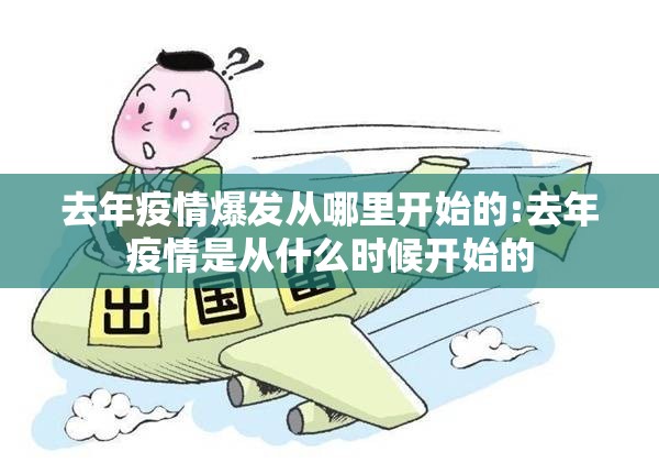 去年疫情爆发从哪里开始的:去年疫情是从什么时候开始的