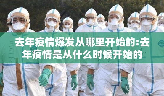 去年疫情爆发从哪里开始的:去年疫情是从什么时候开始的