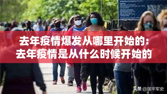 去年疫情爆发从哪里开始的:去年疫情是从什么时候开始的
