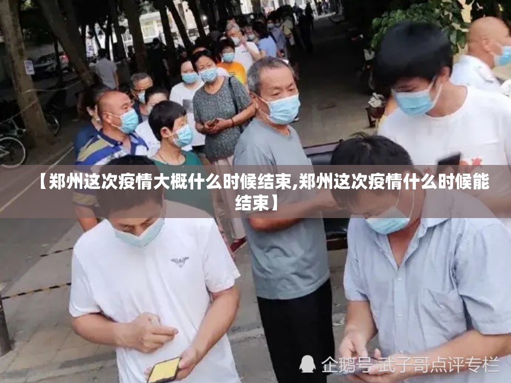 【郑州这次疫情大概什么时候结束,郑州这次疫情什么时候能结束】