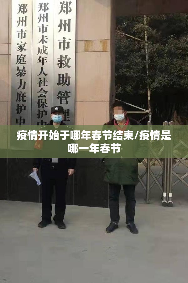 疫情开始于哪年春节结束/疫情是哪一年春节