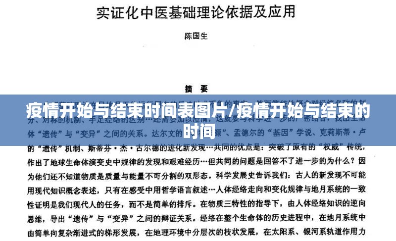 疫情开始与结束时间表图片/疫情开始与结束的时间
