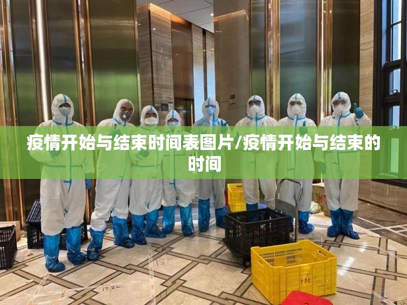疫情开始与结束时间表图片/疫情开始与结束的时间