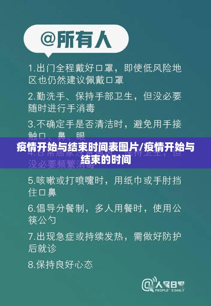 疫情开始与结束时间表图片/疫情开始与结束的时间