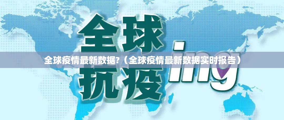 全球疫情最新数据?（全球疫情最新数据实时报告）