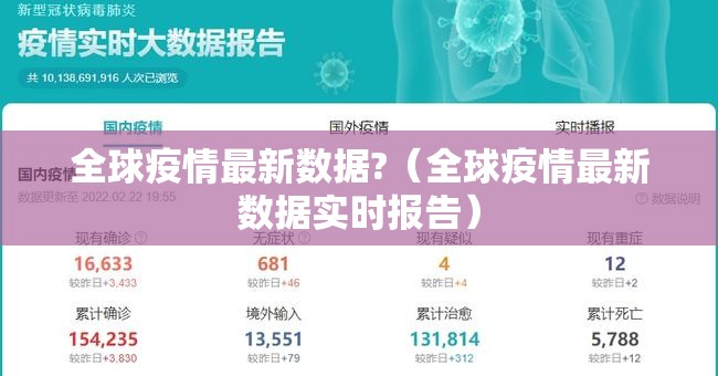全球疫情最新数据?（全球疫情最新数据实时报告）
