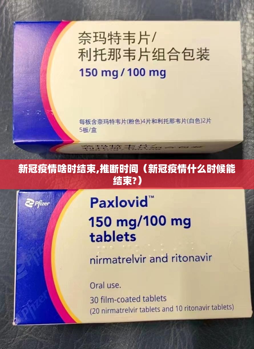 新冠疫情啥时结束,推断时间（新冠疫情什么时候能结束?）