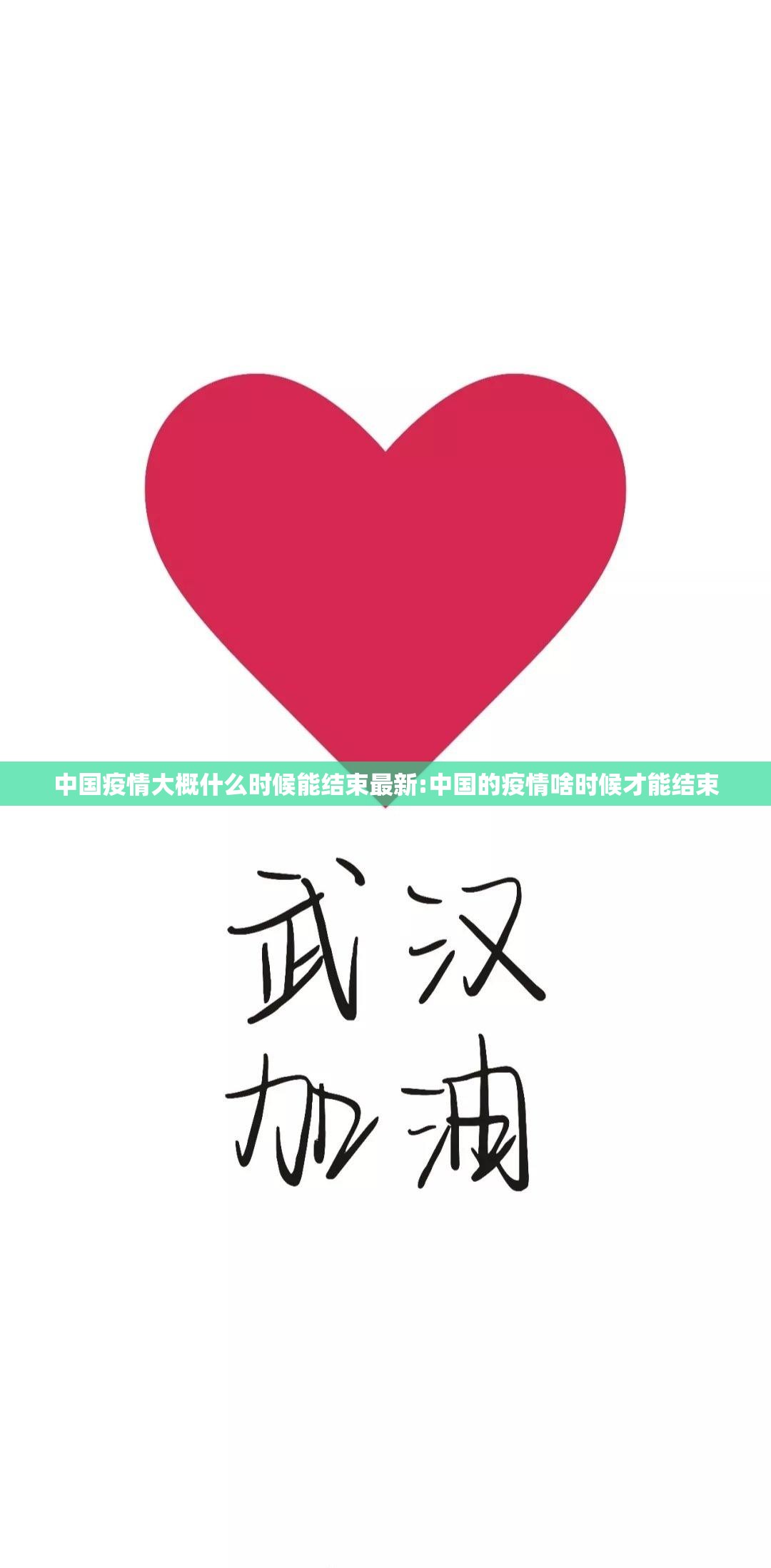 中国疫情大概什么时候能结束最新:中国的疫情啥时候才能结束