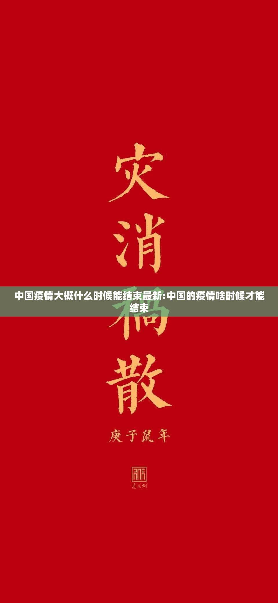 中国疫情大概什么时候能结束最新:中国的疫情啥时候才能结束