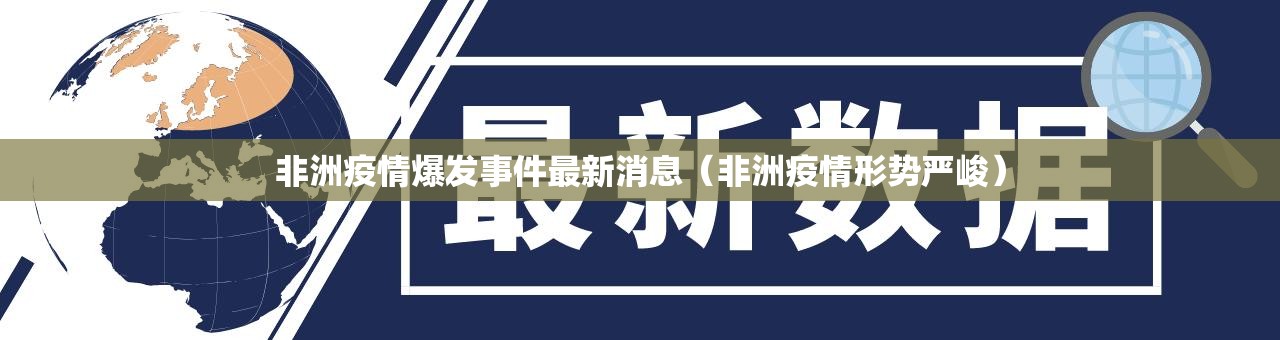 非洲疫情爆发事件最新消息（非洲疫情形势严峻）