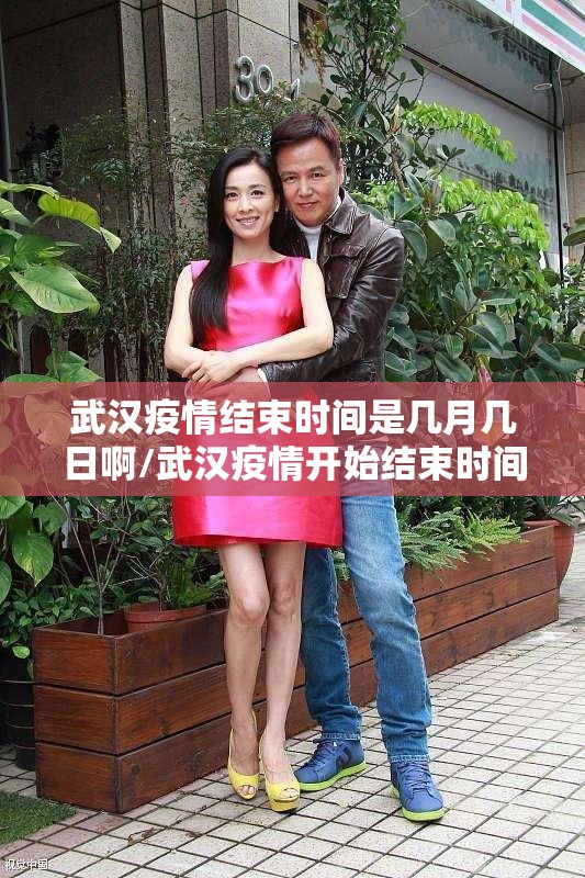 武汉疫情结束时间是几月几日啊/武汉疫情开始结束时间