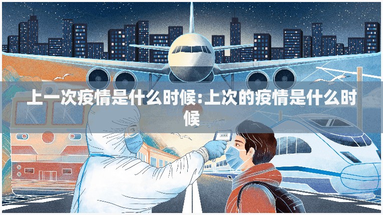 上一次疫情是什么时候:上次的疫情是什么时候