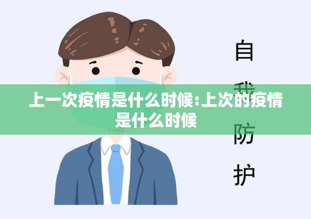 上一次疫情是什么时候:上次的疫情是什么时候