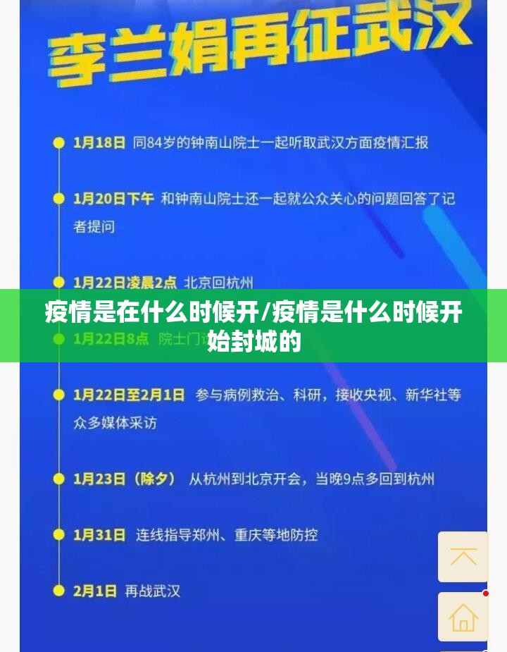 疫情是在什么时候开/疫情是什么时候开始封城的