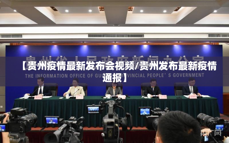 【贵州疫情最新发布会视频/贵州发布最新疫情通报】