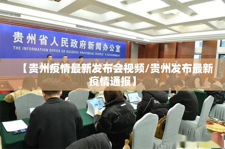 【贵州疫情最新发布会视频/贵州发布最新疫情通报】