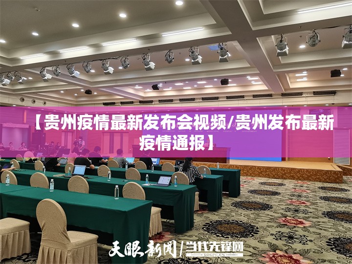 【贵州疫情最新发布会视频/贵州发布最新疫情通报】