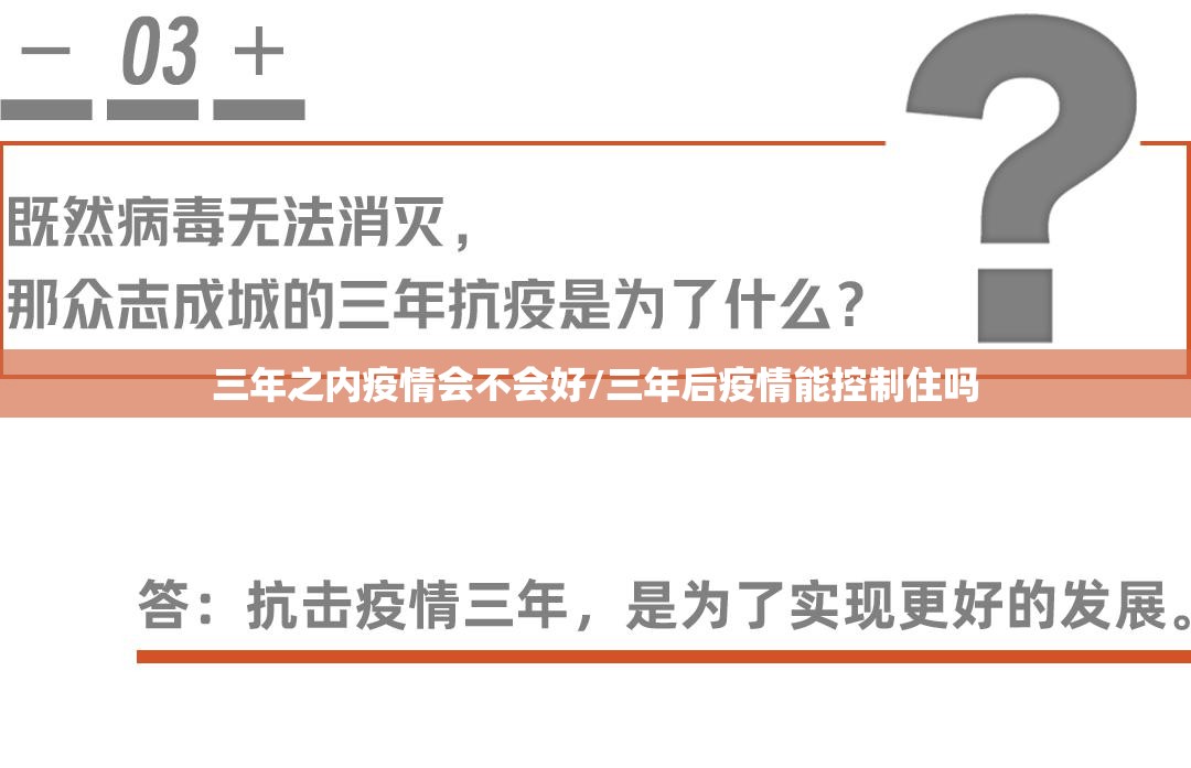 三年之内疫情会不会好/三年后疫情能控制住吗