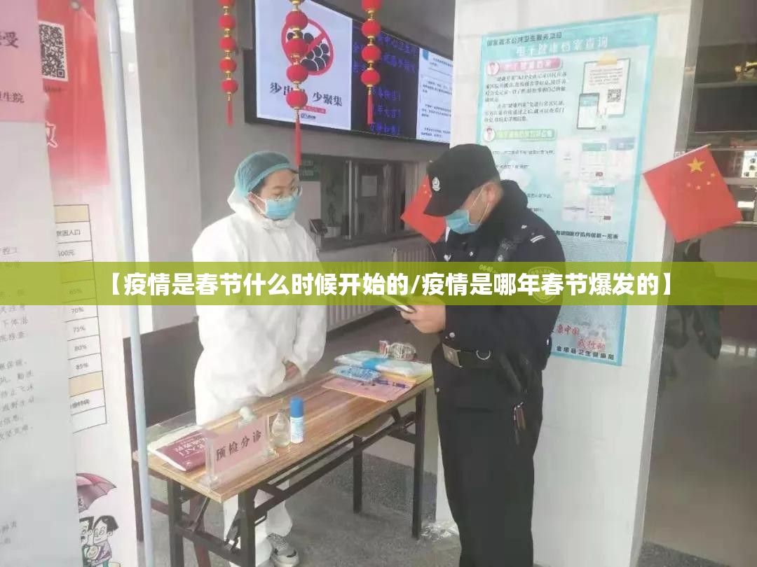 【疫情是春节什么时候开始的/疫情是哪年春节爆发的】