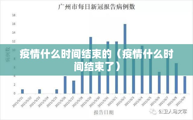 疫情什么时间结束的（疫情什么时间结束了）