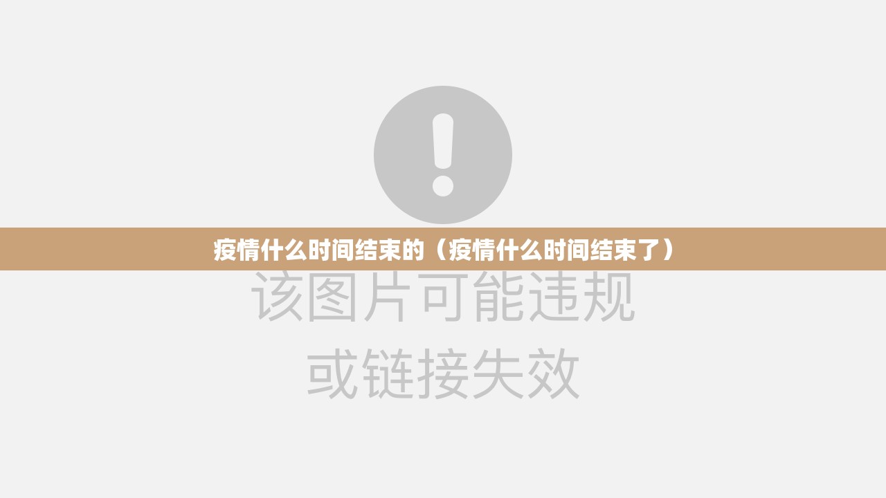 疫情什么时间结束的（疫情什么时间结束了）