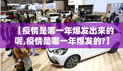 【疫情是哪一年爆发出来的呢,疫情是哪一年爆发的?】
