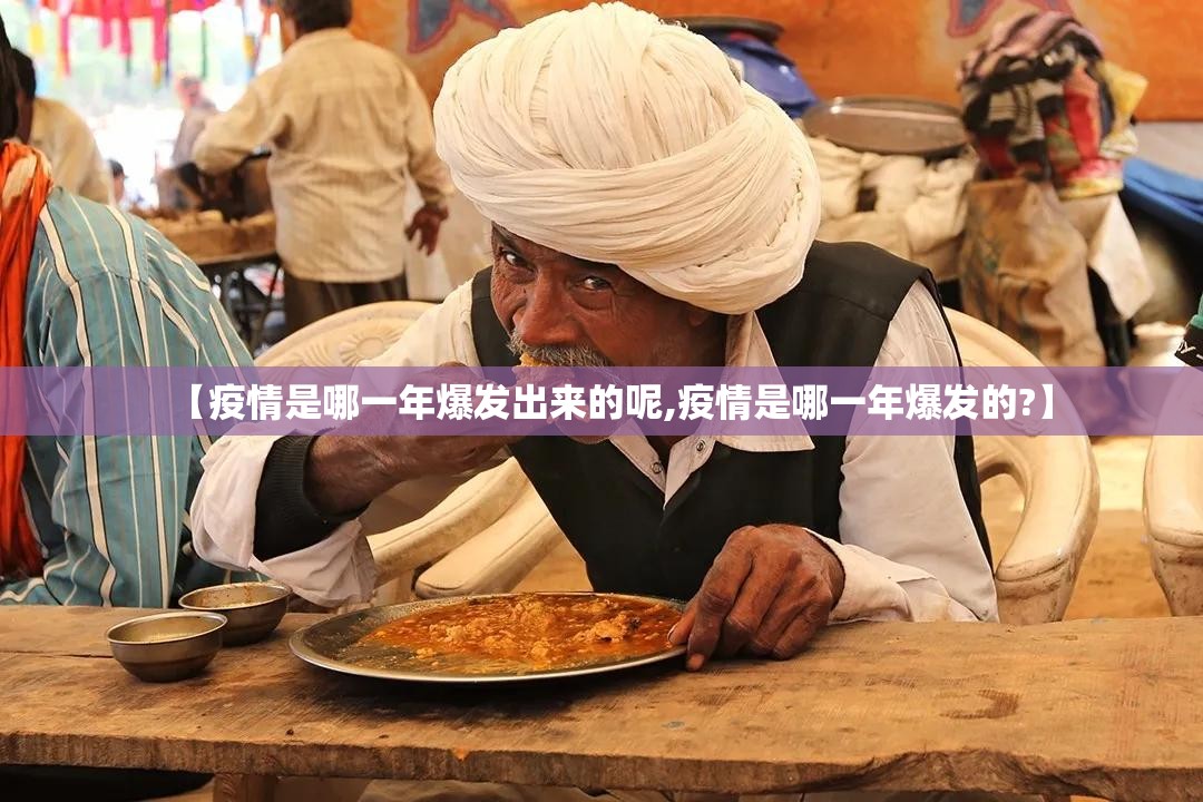 【疫情是哪一年爆发出来的呢,疫情是哪一年爆发的?】