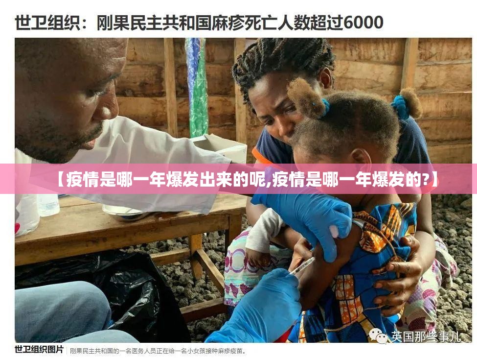【疫情是哪一年爆发出来的呢,疫情是哪一年爆发的?】