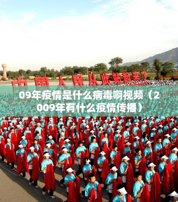 09年疫情是什么病毒啊视频（2009年有什么疫情传播）