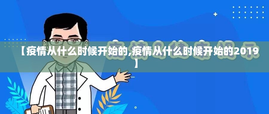 【疫情从什么时候开始的,疫情从什么时候开始的2019】