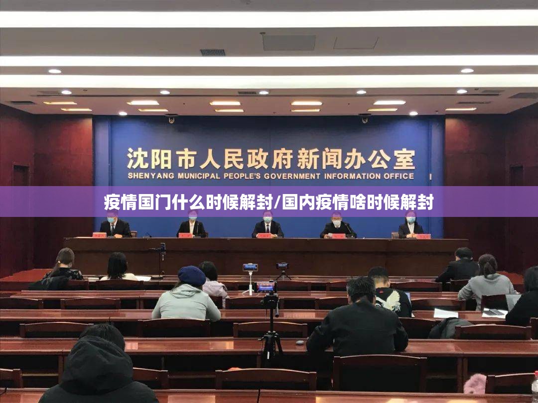 疫情国门什么时候解封/国内疫情啥时候解封