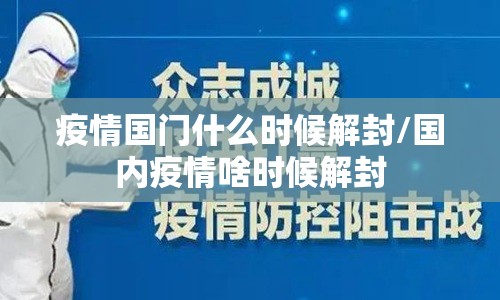 疫情国门什么时候解封/国内疫情啥时候解封
