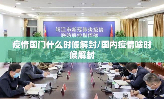 疫情国门什么时候解封/国内疫情啥时候解封