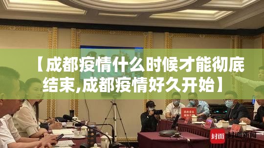 【成都疫情什么时候才能彻底结束,成都疫情好久开始】