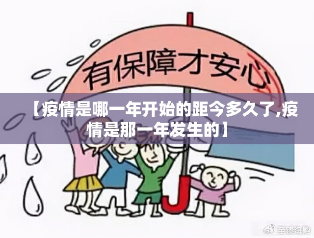 【疫情是哪一年开始的距今多久了,疫情是那一年发生的】