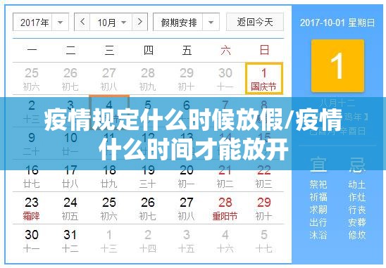 疫情规定什么时候放假/疫情什么时间才能放开