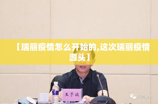 【瑞丽疫情怎么开始的,这次瑞丽疫情源头】