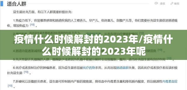 疫情什么时候解封的2023年/疫情什么时候解封的2023年呢