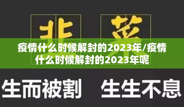 疫情什么时候解封的2023年/疫情什么时候解封的2023年呢