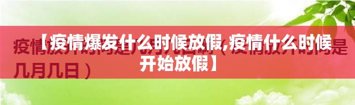 【疫情爆发什么时候放假,疫情什么时候开始放假】