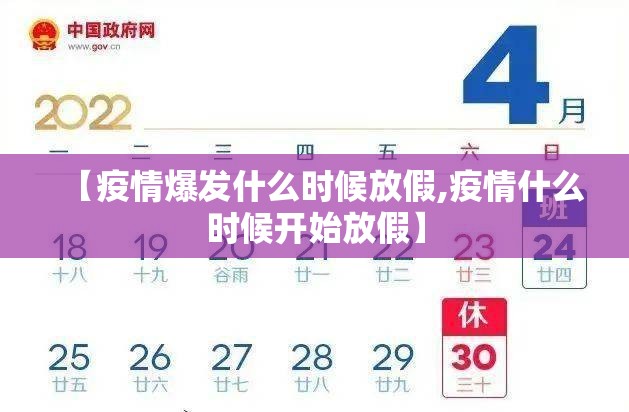 【疫情爆发什么时候放假,疫情什么时候开始放假】