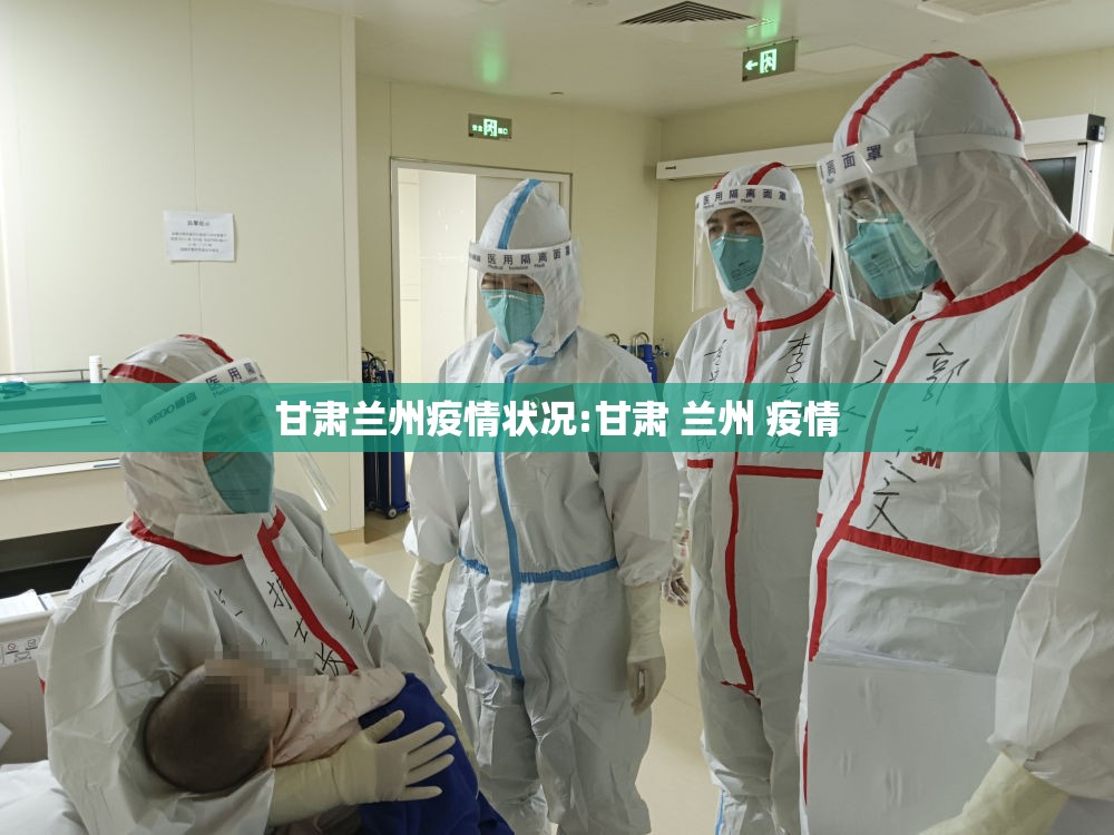 甘肃兰州疫情状况:甘肃 兰州 疫情